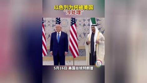 新澳今日开奖结果:以色列被美国冷处理