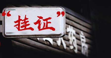 澳彩资料大全部网站010:药店药师挂证遭核查