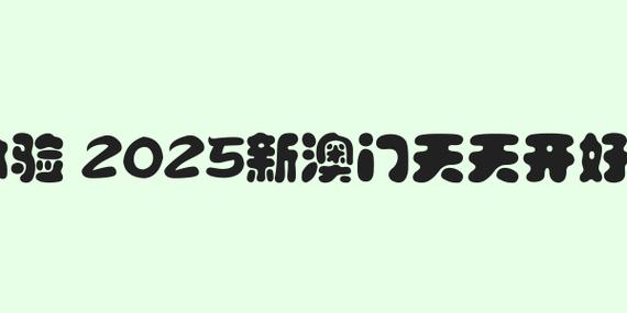 2025澳门天天开好彩大全2023:公交站椅子仅手机高