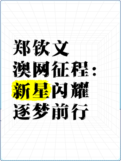 澳门资料百科:郑钦文称人都该有梦
