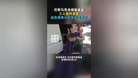 新澳今日图片分析:马克龙蜡像被人盗走